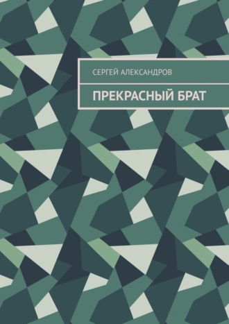Сергей Арамович Александров. Прекрасный брат