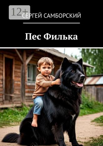 Сергей Самборский. Пес Филька