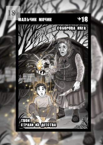 Инга Викторовна Соборова. Мальчик-мячик. Твои страхи из детства