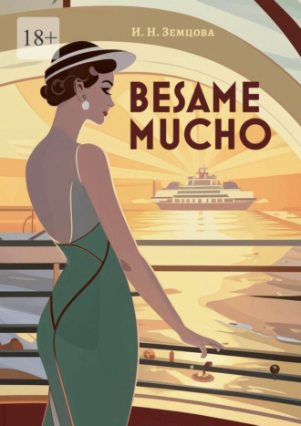 Ирина Николаевна Земцова. Besame mucho