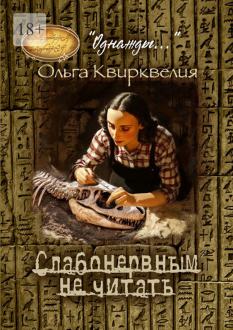 Ольга Квирквелия. Слабонервным не читать!
