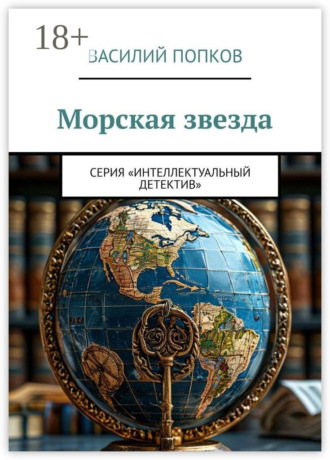 Василий Попков. Морская звезда. Серия «Интеллектуальный детектив»