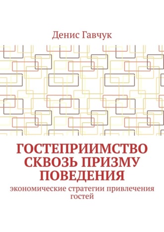 Денис Гавчук. Гостеприимство сквозь призму поведения. Экономические стратегии привлечения гостей