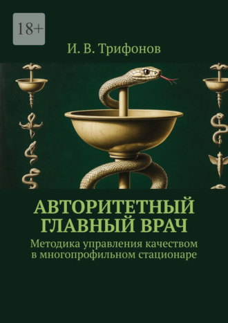 Илья Вадимович Трифонов. Авторитетный главный врач. Методика управления качеством в многопрофильном стационаре