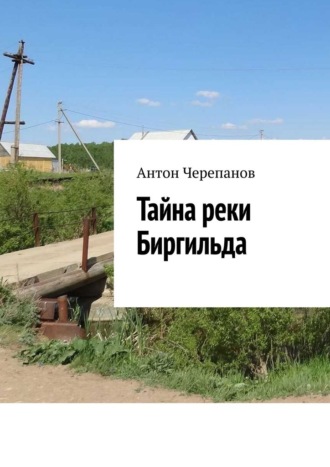 Антон Черепанов. Тайна реки Биргильда