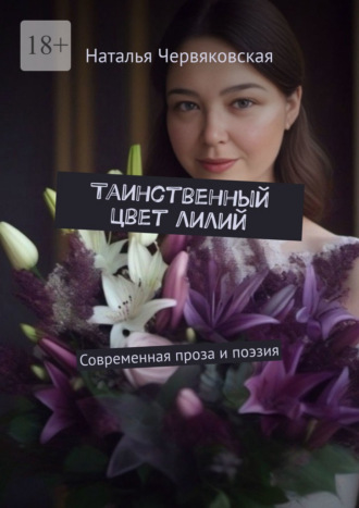 Таинственный цвет лилий. Современная проза и поэзия. Наталья Червяковская