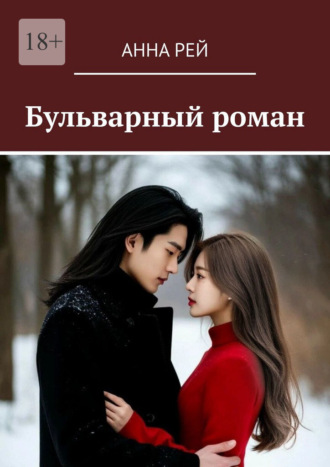 Анна Рей. Бульварный роман