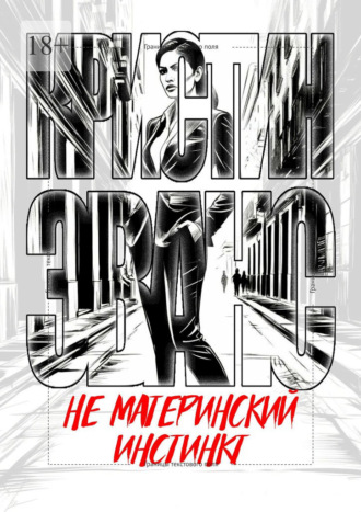 Кристин Эванс. Не материнский инстинкт