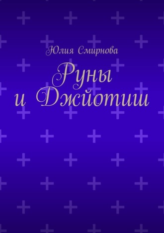 Юлия Смирнова. Руны и Джйотиш