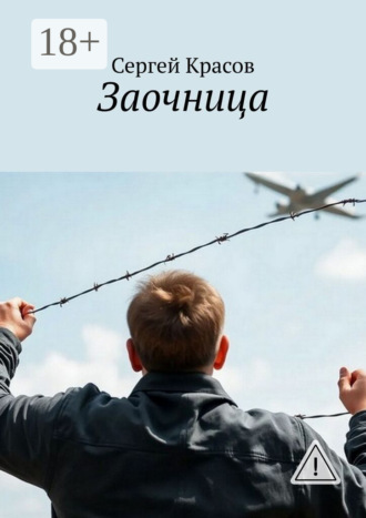 Сергей Красов. Заочница