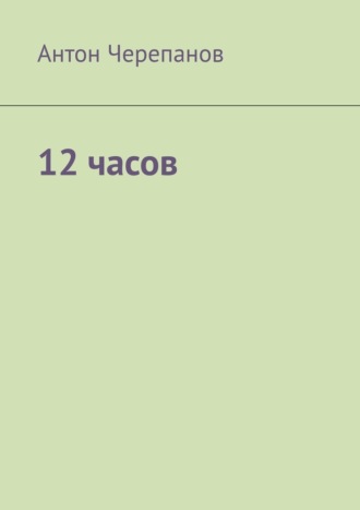 Антон Черепанов. 12 часов
