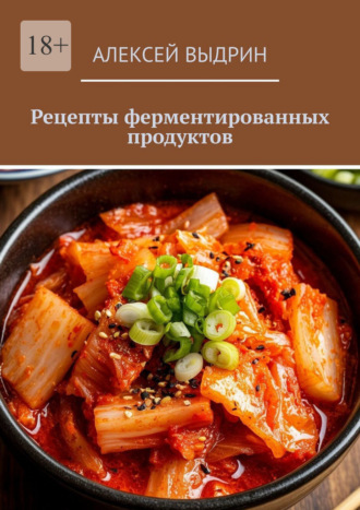 Рецепты ферментированных продуктов. Алексей Выдрин