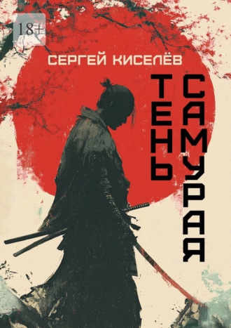 Сергей Киселёв. Тень Самурая