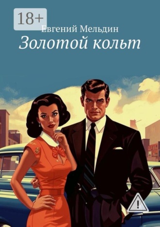 Евгений Мельдин. Золотой кольт
