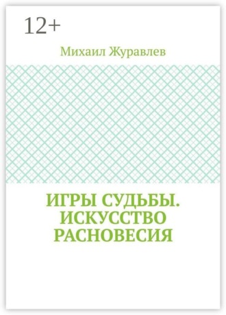Михаил Журавлев. Игры судьбы. Искусство расновесия