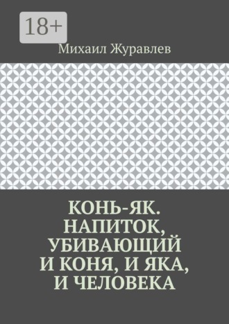 Конь-як. Напиток, убивающий и коня, и яка, и человека. 