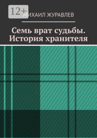 Михаил Журавлев. Семь врат судьбы. История хранителя