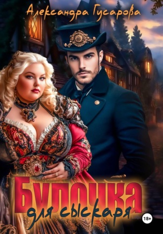 Булочка для Сыскаря. 