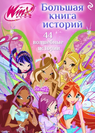 Амура Лав. Winx. Большая книга историй