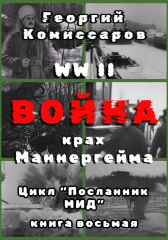 Георгий Комиссаров. WW II Война, крах Маннергейма