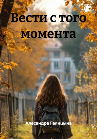 Алесандра Галицына. Вести с того момента