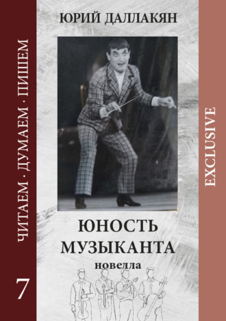 Юность музыканта. Юрий Даллакян