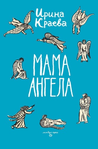 Ирина Краева. Мама ангела