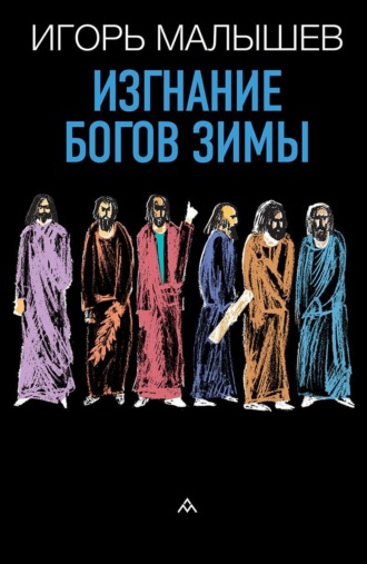 Изгнание богов зимы. Игорь Малышев