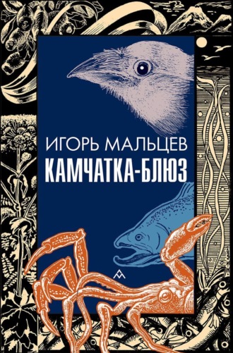 Игорь Мальцев. Камчатка-блюз