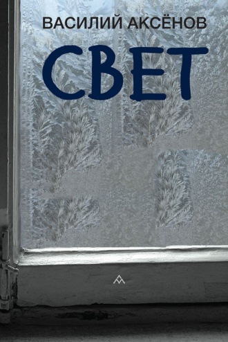 Василий Аксенов. Свет