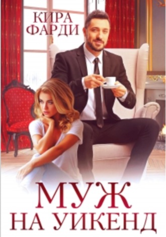 Кира Фарди. Муж на уикенд