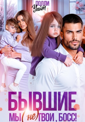 Полли Уайт. Бывшие. Мы (не) твои, босс!