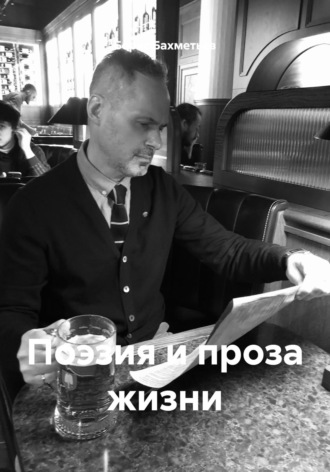 Борис Бахметьев. Поэзия и проза жизни