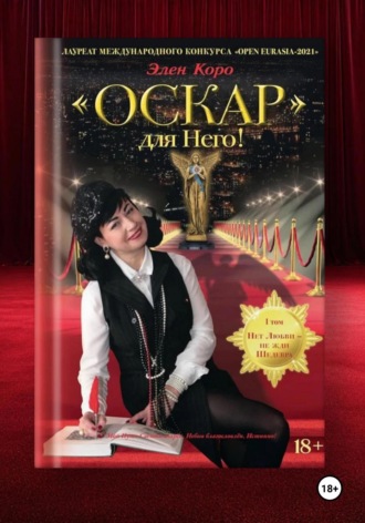 Элен Коро. Роман-трилогия 