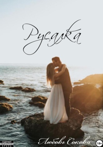 Любовь Сокова. Русалка