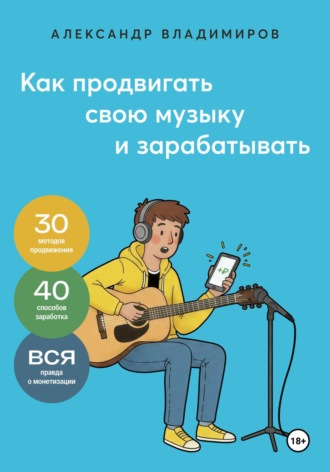 Как продвигать свою музыку и зарабатывать. Александр Владимиров