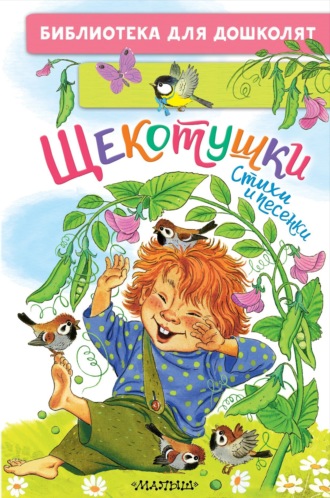 Леонид Яхнин. Щекотушки. Стихи и песенки