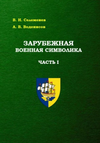 Вадим Селеменев. Зарубежная военная символика. Часть первая
