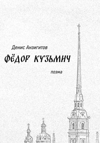 Денис Викторович Анзигитов. Фёдор Кузьмич