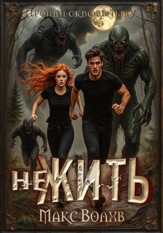 Макс Волхв. НеЖить