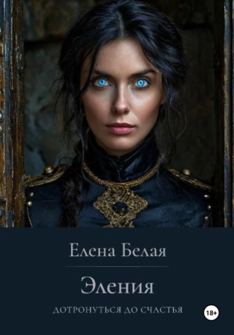 Елена Белая. Эления. Дотронуться до счастья