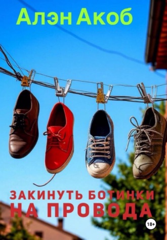 Алэн Акоб. Закинуть ботинки на провода