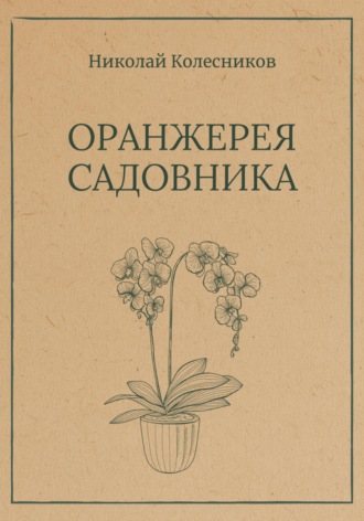 Оранжерея Садовника. Николай Владимирович Колесников