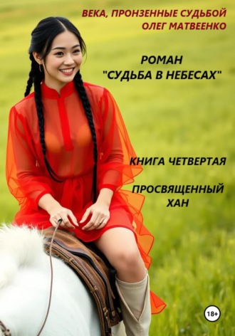Олег Викторович Матвеенко. Судьба в небесах. Книга четвертая. Просвященный хан