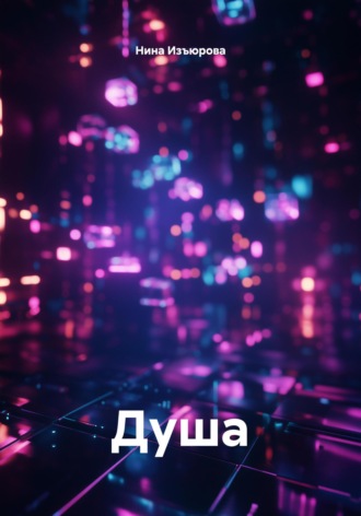 Нина Изъюрова. Душа