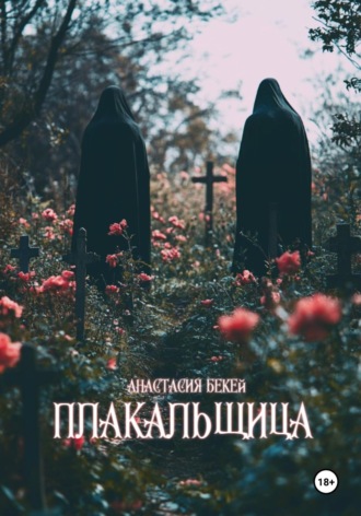 Анастасия Бекей. Плакальщица