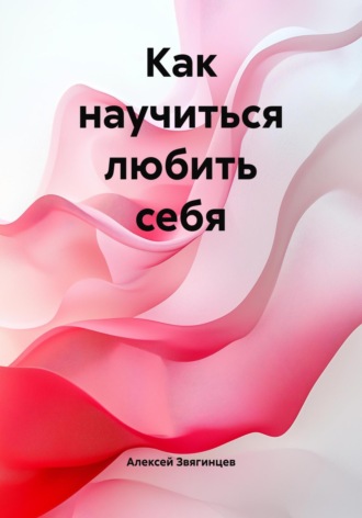 Алексей Звягинцев. Как научиться любить себя