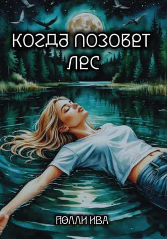 Полли Ива. Когда позовет лес