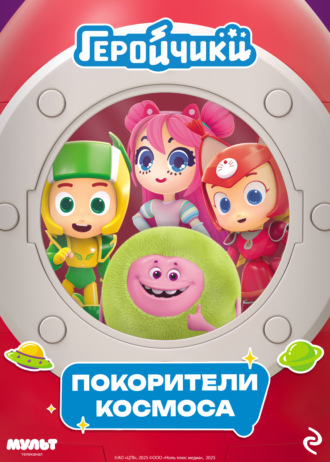 Анастасия Мишина. Геройчики. Покорители космоса