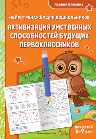 Ксения Блохина. Активизация умственных способностей будущих первоклассников. Для детей 6-7 лет